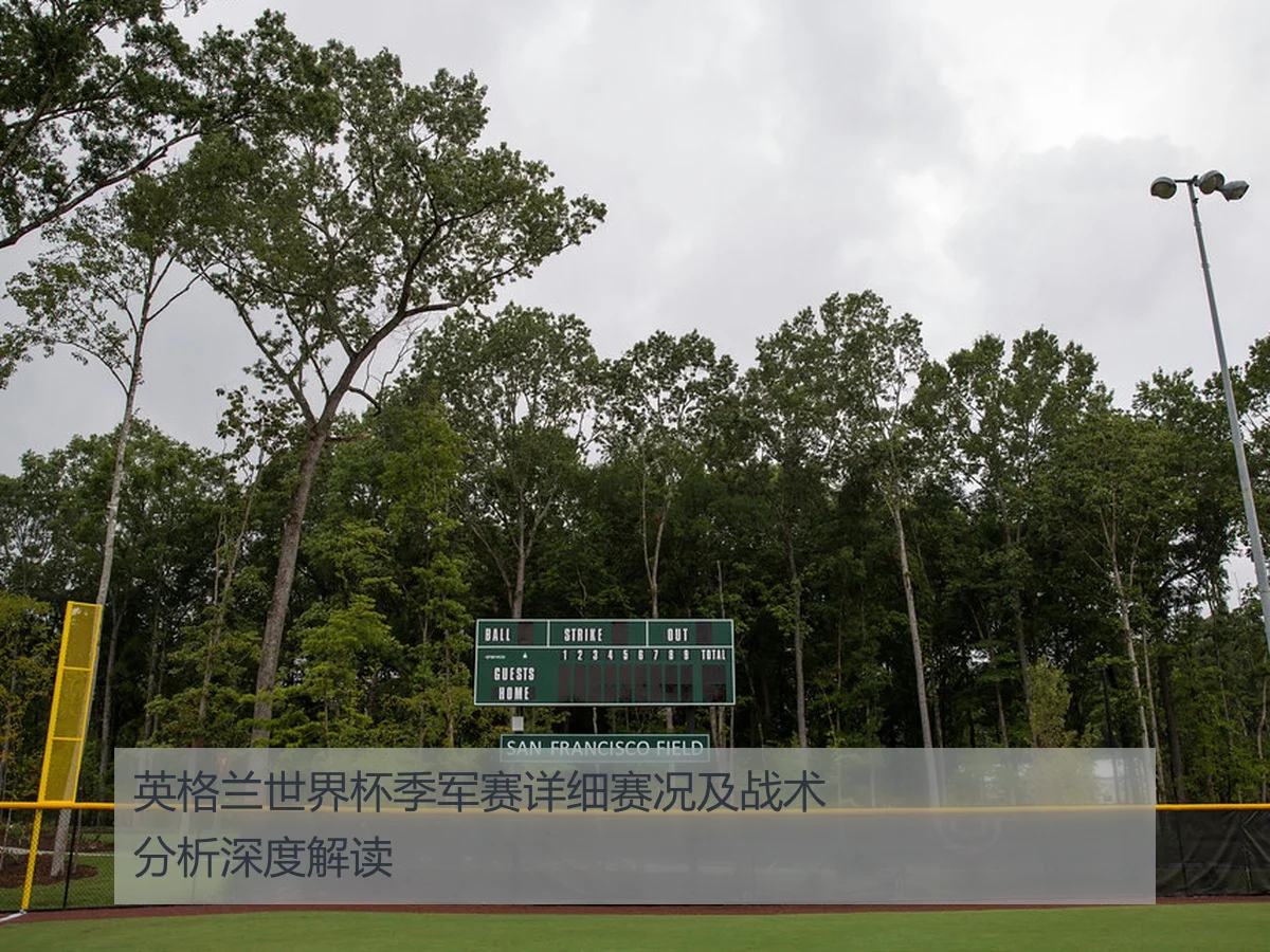 英格兰世界杯季军赛详细赛况及战术分析深度解读