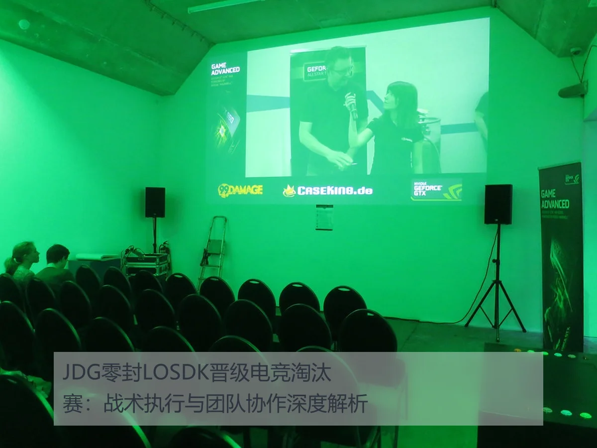 JDG零封LOSDK晋级电竞淘汰赛:战术执行与团队协作深度解析