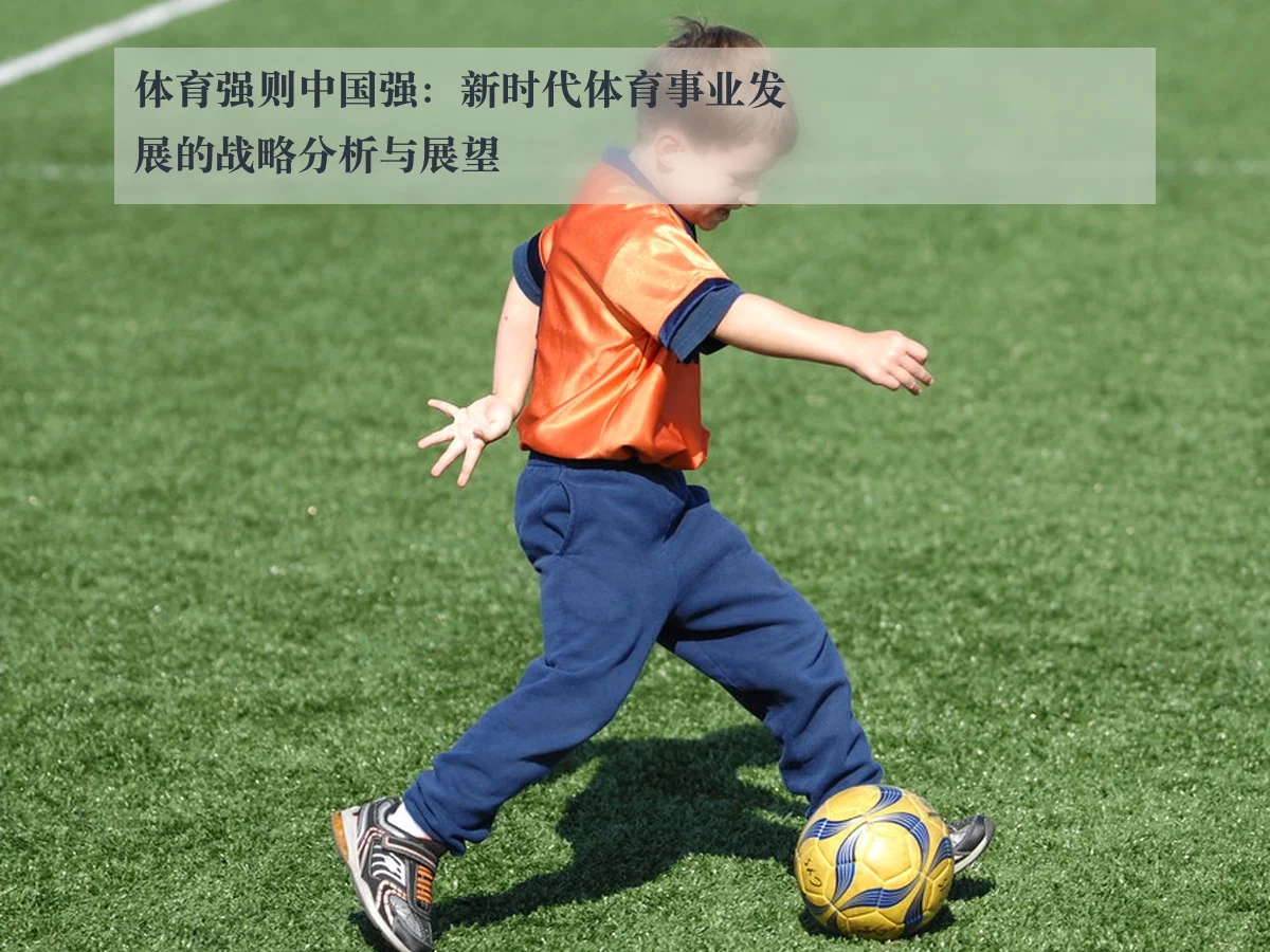 体育强则中国强:新时代体育事业发展的战略分析与展望