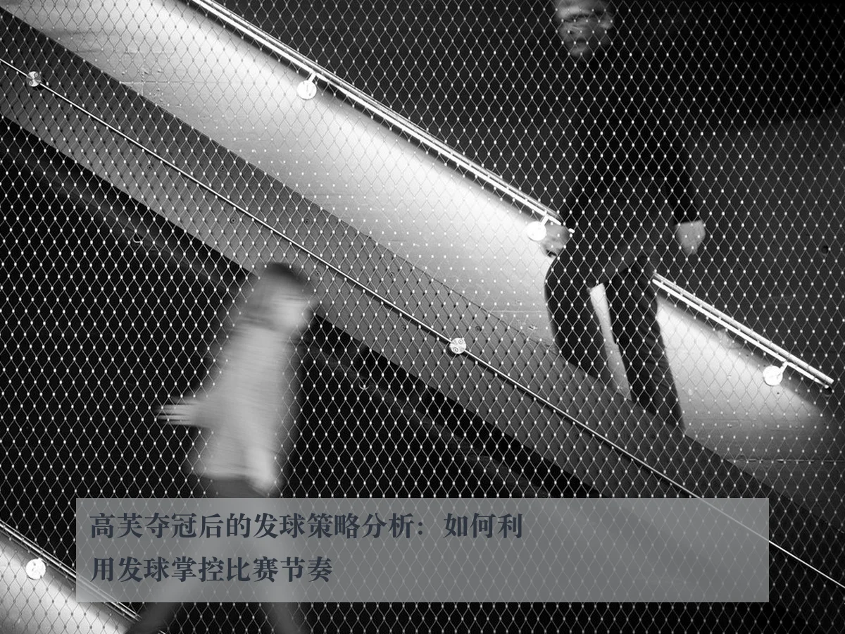 高芙夺冠后的发球策略分析：如何利用发球掌控比赛节奏