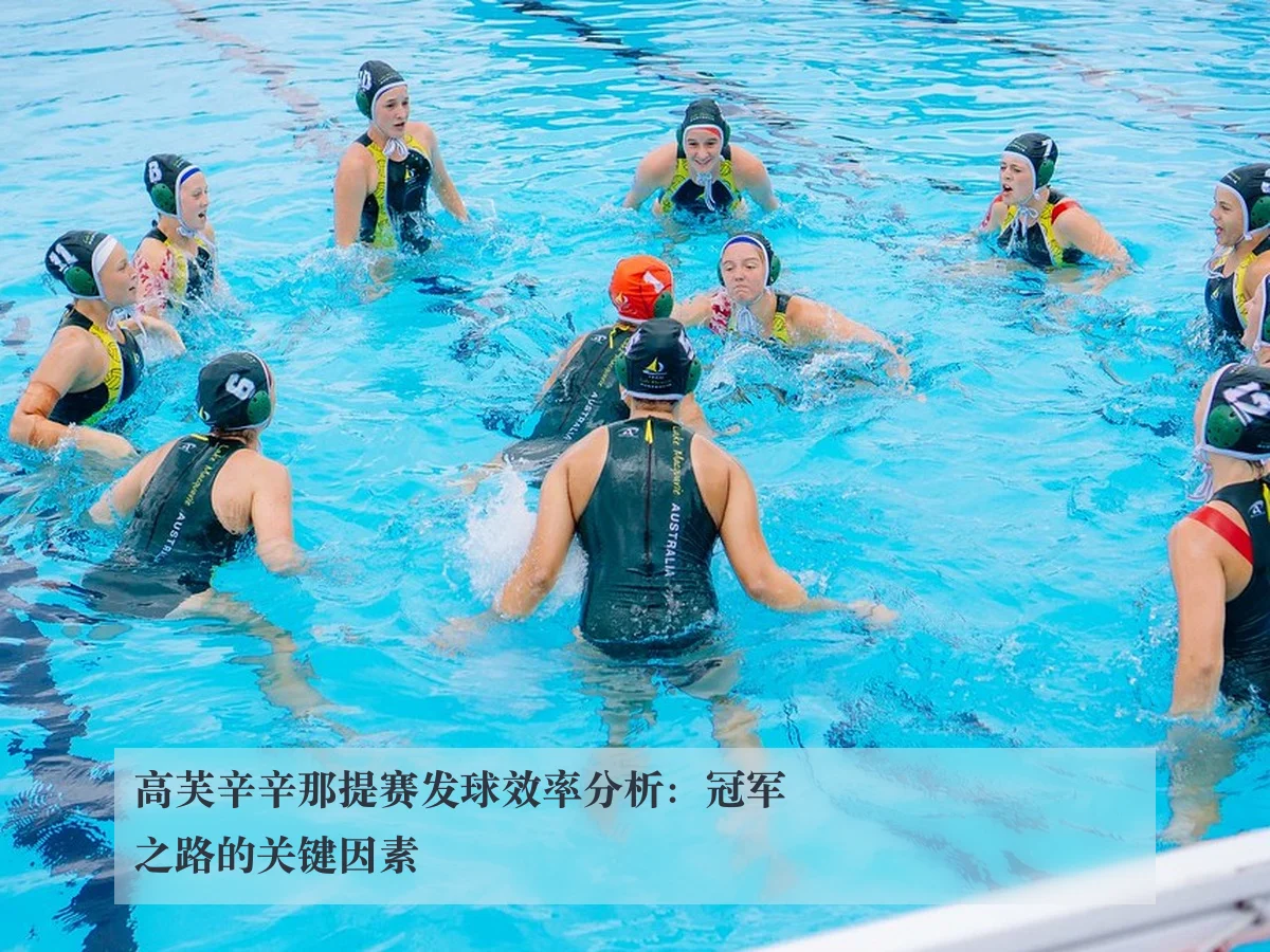 高芙辛辛那提赛发球效率分析：冠军之路的关键因素