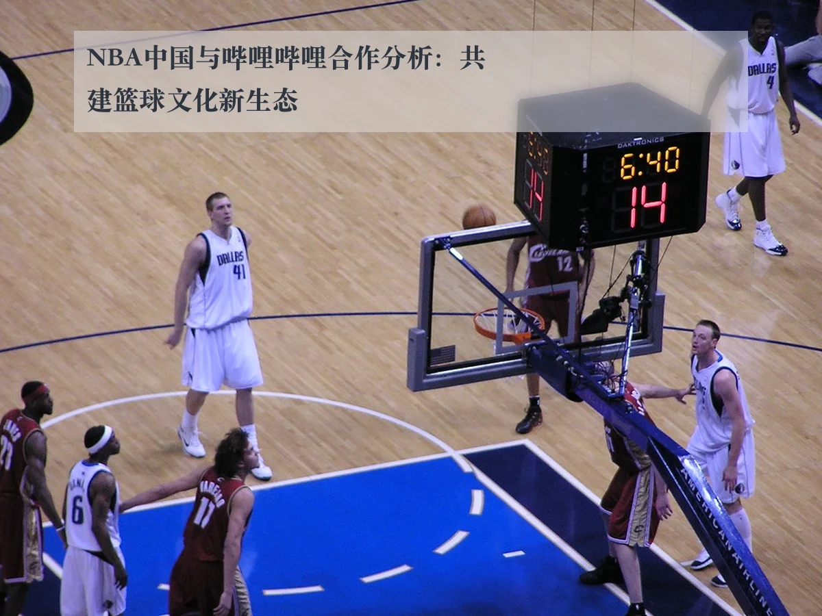 NBA中国与哔哩哔哩合作分析：共建篮球文化新生态